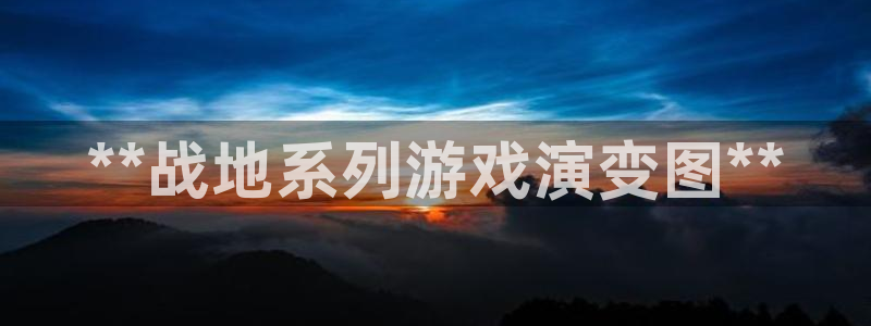 新城平台线路登录：**战地系列游戏演变图**