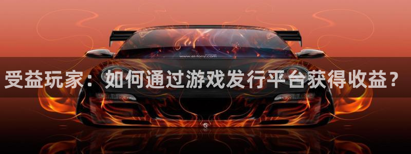 新城平台总代理是谁：受益玩家：如何通过游戏发行平台获得收益？