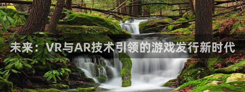 新城平台终7O777：未来：VR与AR技术引领的游戏发行新时代