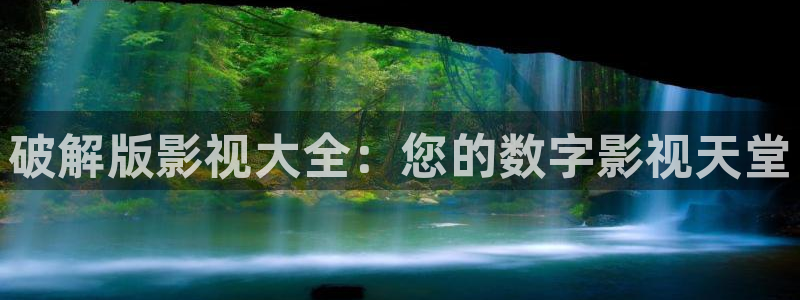 天龙9：破解版影视大全：您的数字影视天堂