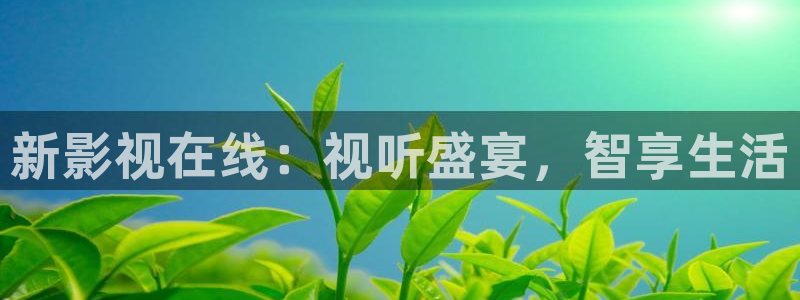 天龙影院 远古：新影视在线：视听盛宴，智享生活