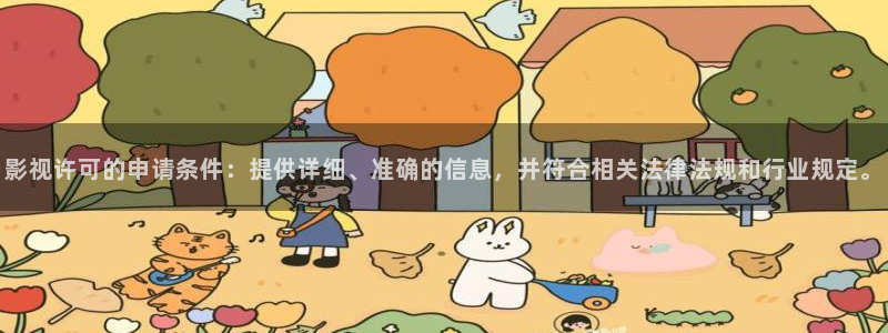 天龙影院电视剧：影视许可的申请条件：提供详细、准确的信息，并符合相关法律法规和行业规定。