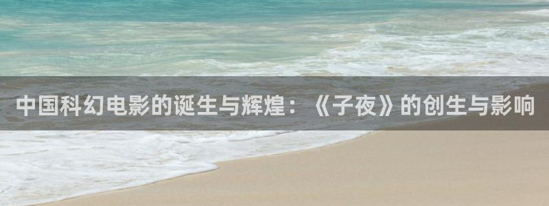 天龙旗舰：中国科幻电影的诞生与辉煌：《子夜》的创生与影响