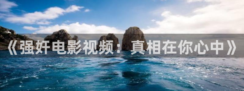 天龙影院伦理：《强奸电影视频：真相在你心中》