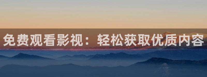 倚天屠龙记吴启华版天龙影院：免费观看影视：轻松获取优质内容