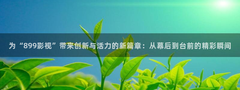 东风天龙旗舰：为“899影视”带来创新与活力的新篇章：从幕后到台前的精彩瞬间