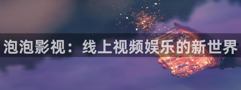 免费天龙影视：泡泡影视：线上视频娱乐的新世界